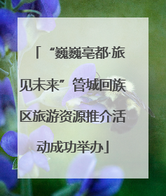 “巍巍亳都·旅见未来”管城回族区旅游资源推介活动成功举办
