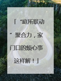 “庭所联动”聚合力，家门口的烦心事这样解！