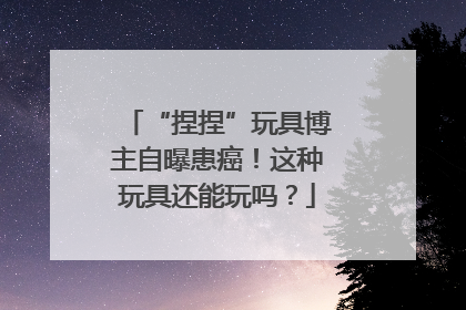 “捏捏”玩具博主自曝患癌！这种玩具还能玩吗？