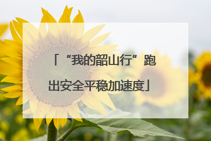 “我的韶山行”跑出安全平稳加速度