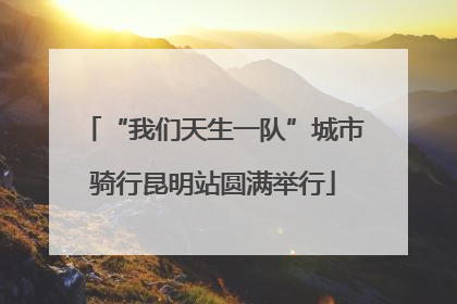 “我们天生一队”城市骑行昆明站圆满举行
