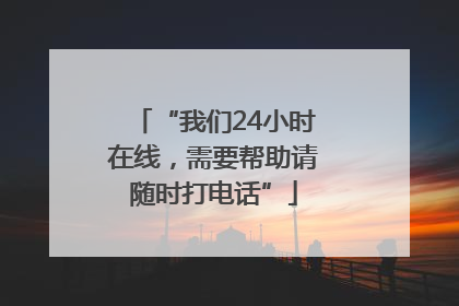 “我们24小时在线，需要帮助请随时打电话”