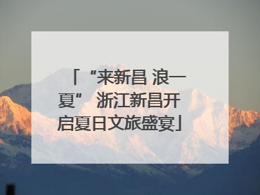 “来新昌 浪一夏” 浙江新昌开启夏日文旅盛宴