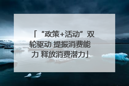 “政策+活动”双轮驱动 提振消费能力 释放消费潜力