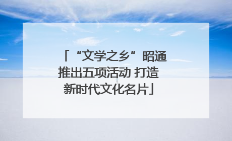 “文学之乡”昭通推出五项活动 打造新时代文化名片
