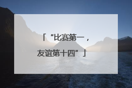 “比赛第一，友谊第十四”