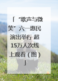 “歌声与微笑”六一惠民演出举行 超15万人次线上观看（图）