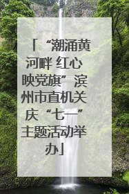 “潮涌黄河畔 红心映党旗”滨州市直机关庆“七一”主题活动举办