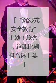 “沉浸式安全教育”上演！旅客：这课比刷抖音还上头