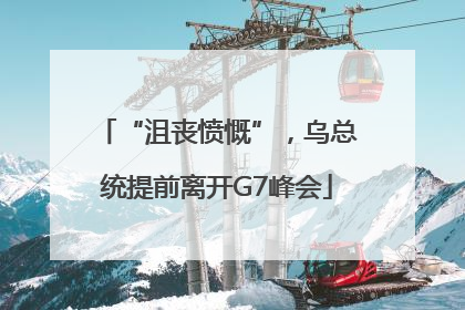 “沮丧愤慨”，乌总统提前离开G7峰会