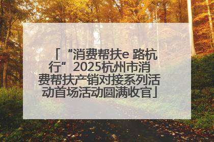 “消费帮扶e 路杭行”2025杭州市消费帮扶产销对接系列活动首场活动圆满收官
