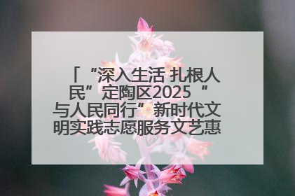 “深入生活 扎根人民”定陶区2025“与人民同行”新时代文明实践志愿服务文艺惠民活动举办