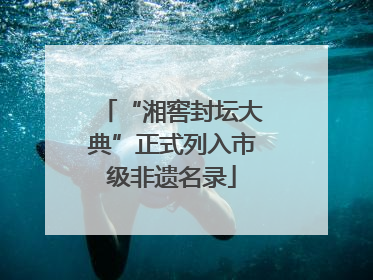 “湘窖封坛大典”正式列入市级非遗名录