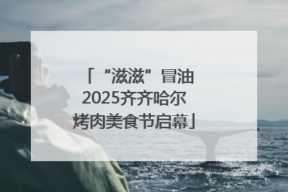 “滋滋”冒油 2025齐齐哈尔烤肉美食节启幕