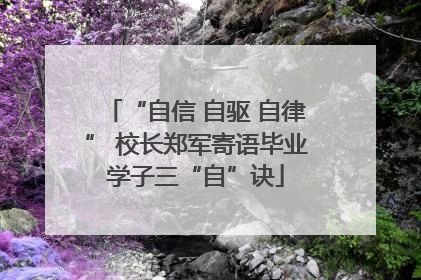 “自信 自驱 自律” 校长郑军寄语毕业学子三“自”诀
