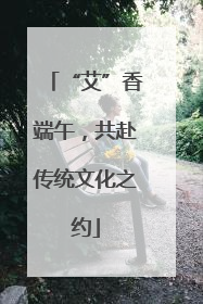 “艾”香端午，共赴传统文化之约