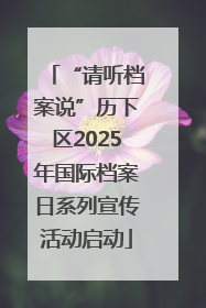 “请听档案说”历下区2025年国际档案日系列宣传活动启动