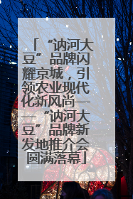 “讷河大豆”品牌闪耀京城，引领农业现代化新风尚——“讷河大豆”品牌新发地推介会圆满落幕