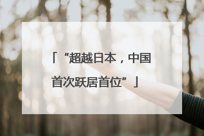 “超越日本，中国首次跃居首位”