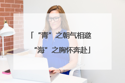 “青”之朝气相邀 “海”之胸怀奔赴