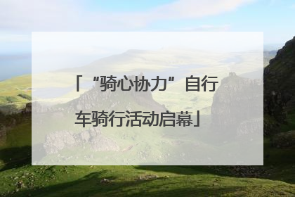 “骑心协力”自行车骑行活动启幕