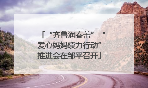 “齐鲁润春蕾”“爱心妈妈续力行动”推进会在邹平召开