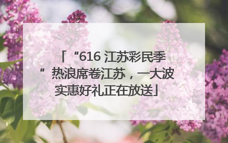 “616 江苏彩民季”热浪席卷江苏，一大波实惠好礼正在放送