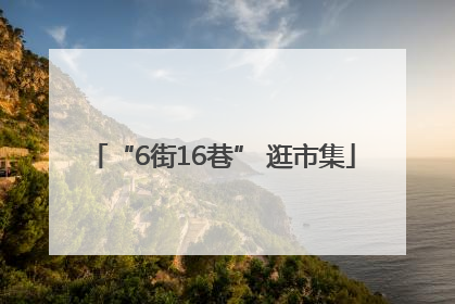 “6街16巷” 逛市集