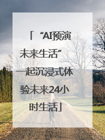 “AI预演未来生活” 一起沉浸式体验未来24小时生活