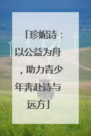 珍妮诗：以公益为舟，助力青少年奔赴诗与远方