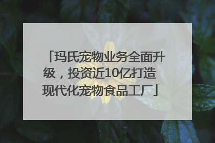 玛氏宠物业务全面升级，投资近10亿打造现代化宠物食品工厂