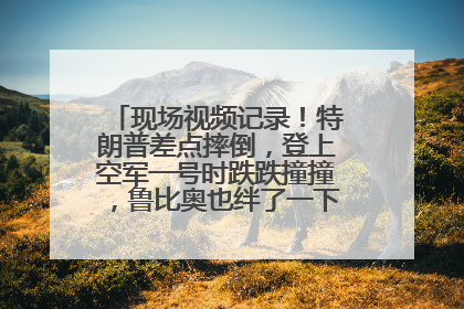 现场视频记录！特朗普差点摔倒，登上空军一号时跌跌撞撞，鲁比奥也绊了一下！此前拜登曾连摔3次，被特朗普嘲讽