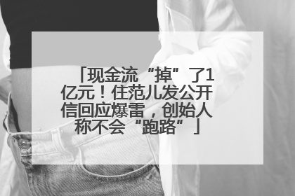 现金流“掉”了1亿元！住范儿发公开信回应爆雷，创始人称不会“跑路”