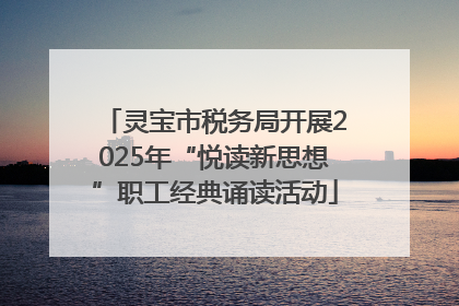 灵宝市税务局开展2025年“悦读新思想”职工经典诵读活动