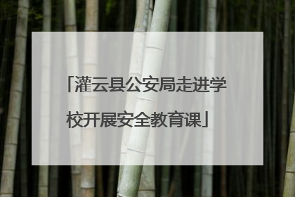 灌云县公安局走进学校开展安全教育课