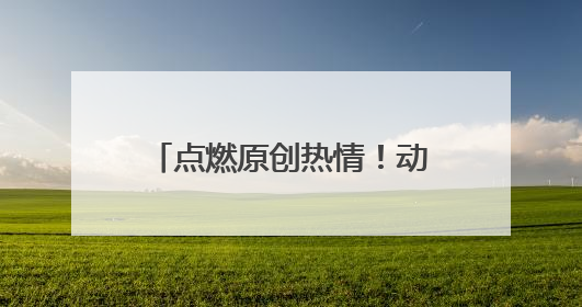 点燃原创热情！动漫影视“政策包”获业界热烈反响
