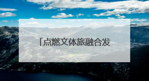 点燃文体旅融合发展新引擎 2025年玉溪市户外运动嘉年华·新平磨盘山越野赛举行