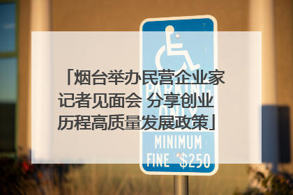 烟台举办民营企业家记者见面会 分享创业历程高质量发展政策