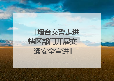 烟台交警走进辖区部门开展交通安全宣讲