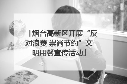 烟台高新区开展“反对浪费 崇尚节约”文明用餐宣传活动