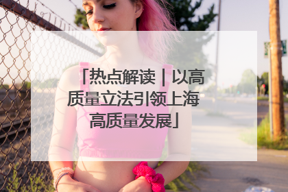 热点解读｜以高质量立法引领上海高质量发展