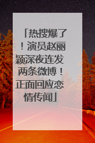 热搜爆了！演员赵丽颖深夜连发两条微博！正面回应恋情传闻