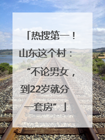 热搜第一！山东这个村：“不论男女，到22岁就分一套房”