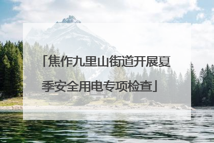 焦作九里山街道开展夏季安全用电专项检查
