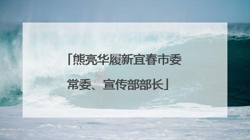 熊亮华履新宜春市委常委、宣传部部长