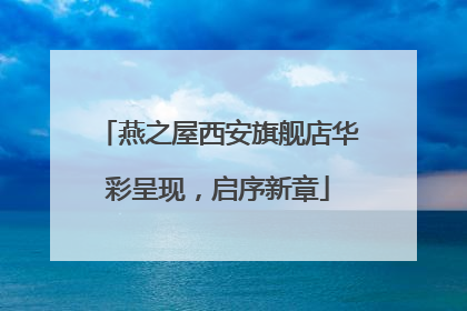 燕之屋西安旗舰店华彩呈现，启序新章