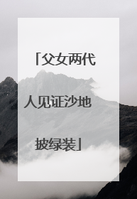 父女两代人见证沙地披绿装
