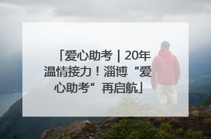 爱心助考｜20年温情接力！淄博“爱心助考”再启航