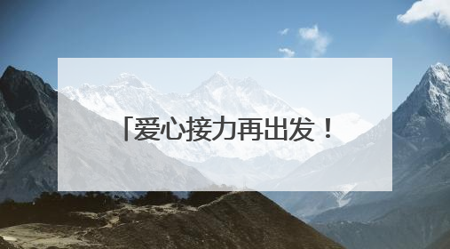 爱心接力再出发！柘城县启动2025年“爱心送考”