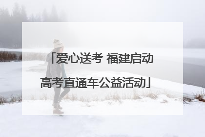 爱心送考 福建启动高考直通车公益活动